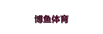 博鱼体育